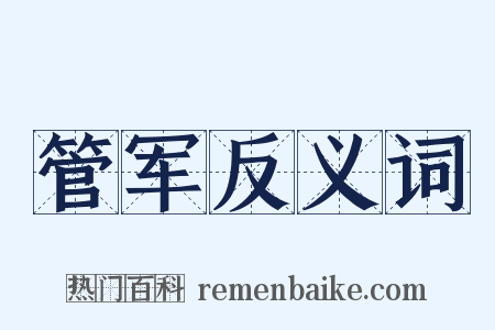 管军反义词是什么意思的图片